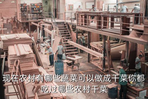 現在農村有哪些蔬菜可以做成干菜你都吃過哪些農村干菜