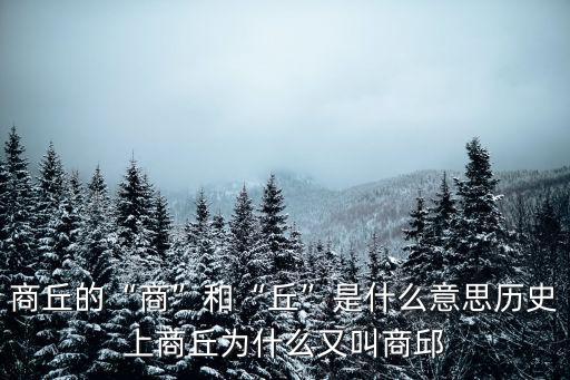 商丘的英文怎么讀,商丘為什么叫商丘