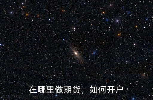 在哪里做期貨，如何開戶