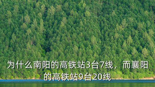為什么南陽的高鐵站3臺7線，而襄陽的高鐵站9臺20線