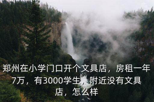 鄭州開微店怎么樣,鄭州在小學(xué)門口開個(gè)文具店