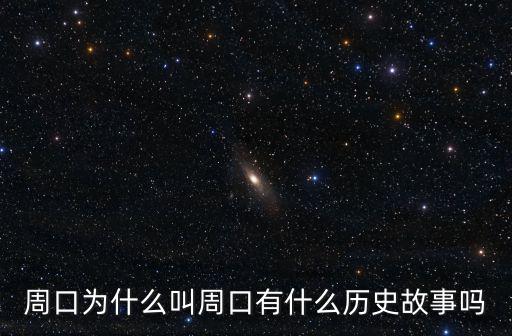 周口為什么叫周口有什么歷史故事嗎