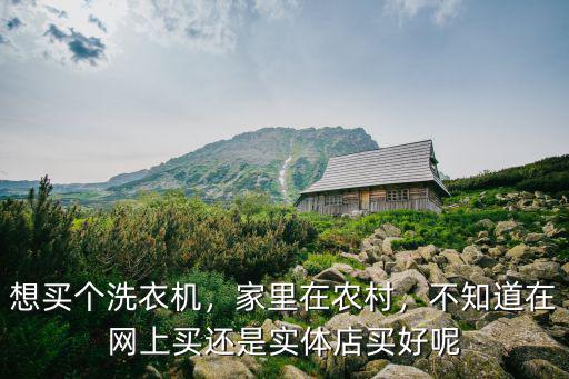 鶴壁洗衣機在哪里買,在哪買比較靠譜