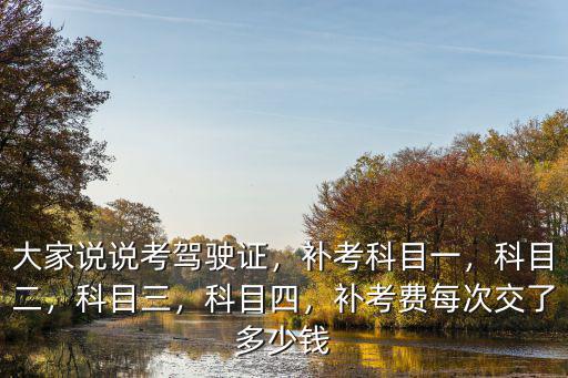 商丘市考駕照補考費多少錢6,補考費每次交了多少錢