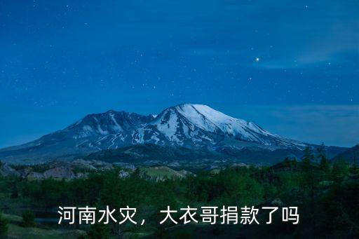 河南水災李小璐捐款多少,河南水災少林寺捐款了嗎