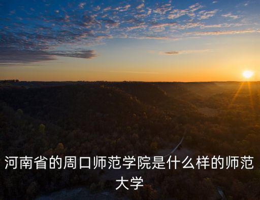 周口師范學(xué)院至善會堂能坐多少人,周口師范學(xué)院怎么樣