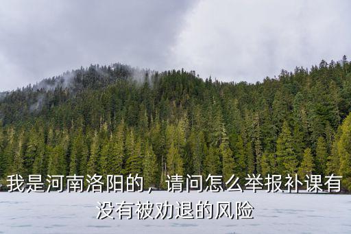 河南怎么舉報機構補課,請問怎么舉報補課