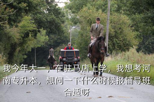 河南專升本怎么學習,我想考河南專升本