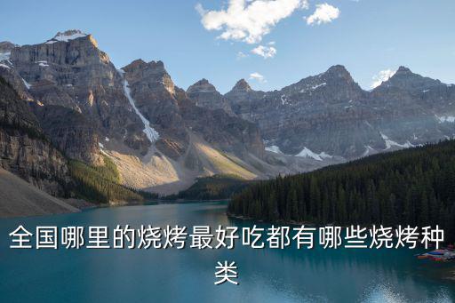 全國哪里的燒烤最好吃都有哪些燒烤種類