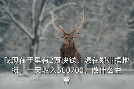 鄭州夜市攤在哪里,想著在鄭州弄個烤面筋攤