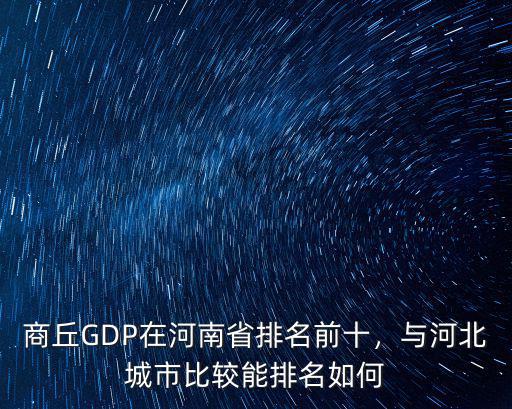 商丘GDP在河南省排名前十，與河北城市比較能排名如何