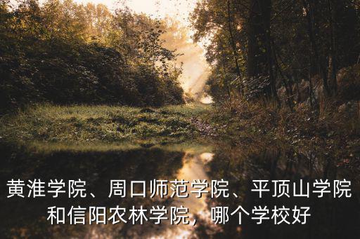 信陽農業學院在哪里,平頂山學院和信陽農林學院
