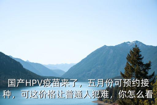 信陽怎么預約四價hpv疫苗,打宮頸癌疫苗怎么預約