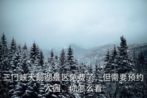 三門峽天鵝湖景區(qū)免費(fèi)了，但需要預(yù)約入園，你怎么看
