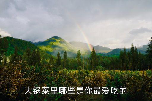 大鍋菜里哪些是你最愛吃的