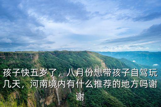 河南八月十五帶孩子去哪里玩,去哪玩比較好