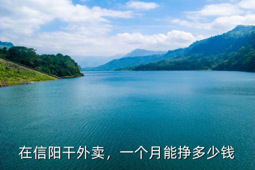 在信陽(yáng)干外賣，一個(gè)月能掙多少錢