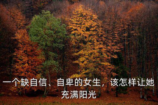 怎么讓自己自信陽光,變得陽光和自信