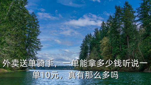 外賣送單騎手，一單能拿多少錢聽說一單10元，真有那么多嗎
