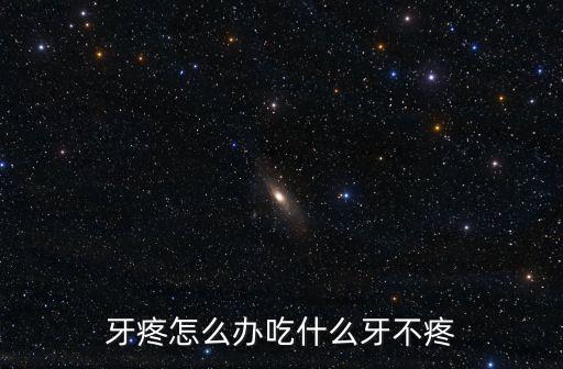 牙疼怎么辦吃什么牙不疼