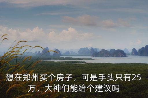 鄭州哪里的房子最低價26萬,哪里的房租最便宜