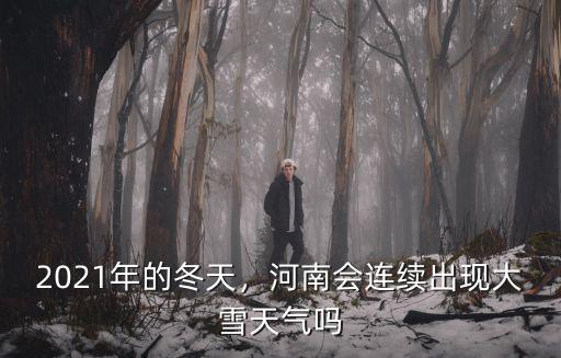 2021年的冬天，河南會連續出現大雪天氣嗎