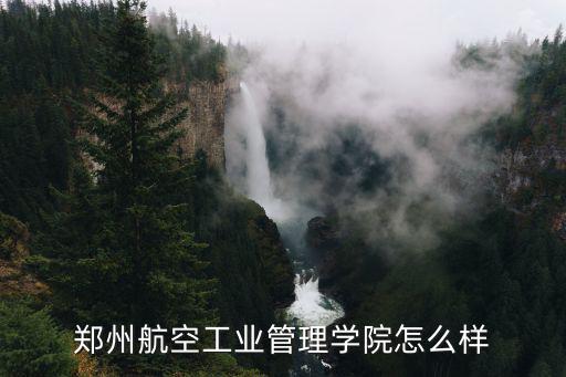 鄭州航空工業管理學院怎么樣