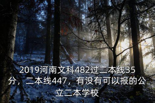 河南二本線的分數是多少,二本線447
