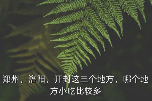 開封哪里小吃最多,開封哪里的小吃好吃