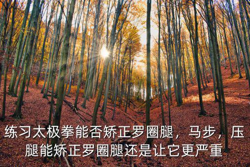 鄭州市哪里有矯正羅圈腿的,如何矯正羅圈腿