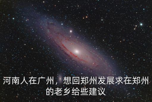 廣州嘉寶莉鄭州待遇怎么樣,廣州和鄭州比較