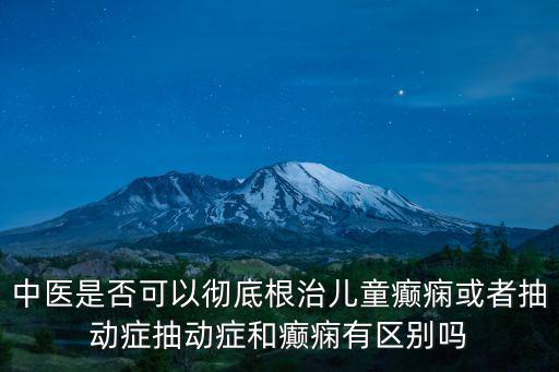 安陽中醫院治療癲癇怎么樣,癲癇病中醫治療效果怎么樣
