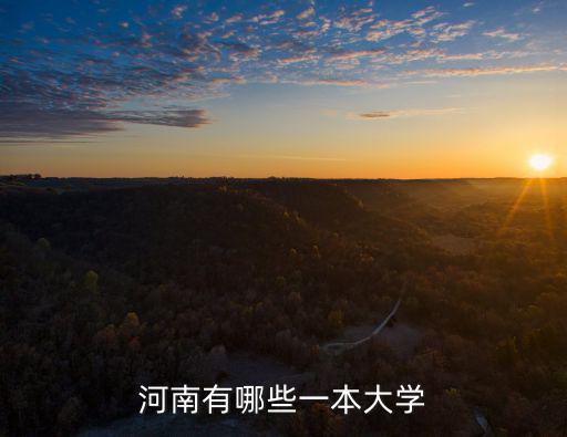河南有哪些一本大學(xué)