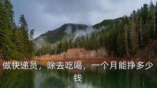 做快遞員，除去吃喝，一個(gè)月能掙多少錢