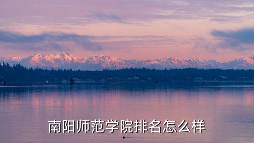 南陽師范學院排名怎么樣
