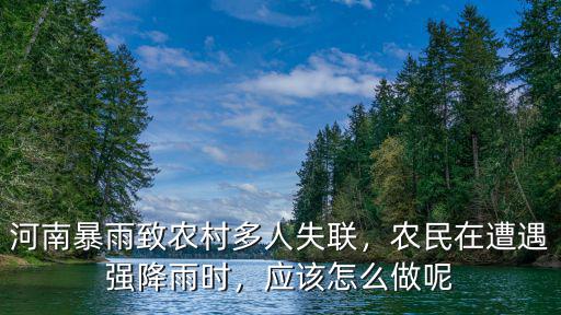 河南下大雨農村怎么辦,今年河南一直連續下暴雨