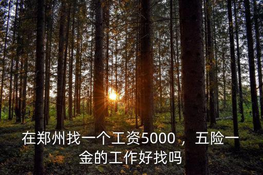 鄭州索菲特酒店找工作怎么樣,鄭州的工作怎么樣