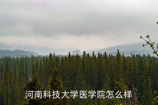 河南科技大學醫學院每屆多少人,河南科技大學醫學院怎么樣