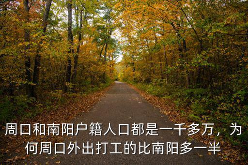 周口和南陽戶籍人口都是一千多萬，為何周口外出打工的比南陽多一半