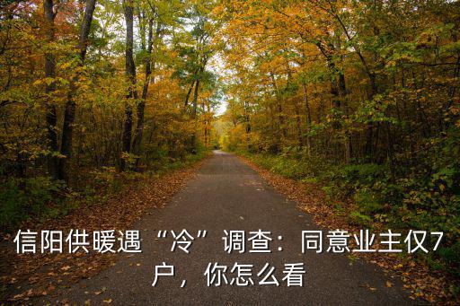 信陽供暖遇“冷”調查：同意業主僅7戶，你怎么看