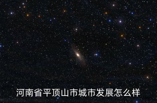 河南省平頂山市城市發展怎么樣
