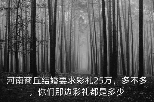 河南澠池彩禮一般是多少,嫁妝一般是多少錢