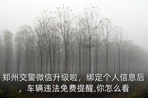 鄭州交警微信功能在哪里,鄭州交警微信升級啦