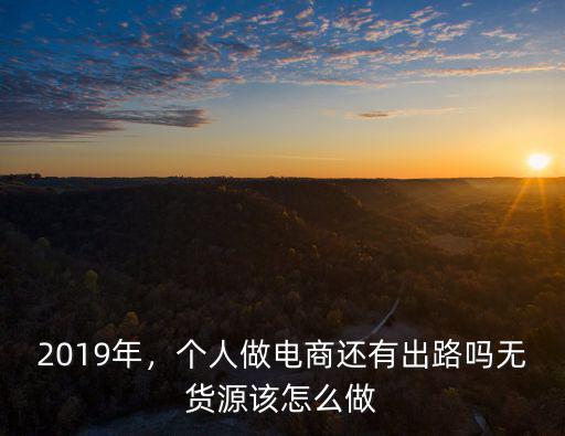 2019年，個人做電商還有出路嗎無貨源該怎么做
