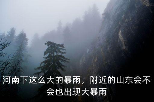 鄭州的暴雨會流向哪里,新鄉的雨水流向哪里