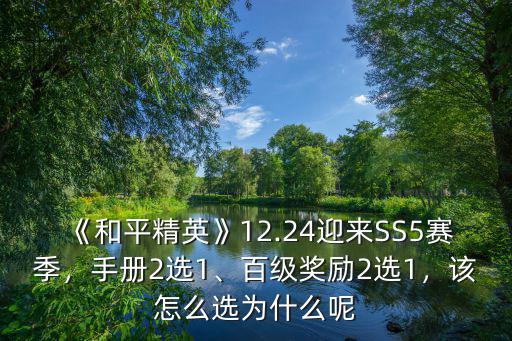 《和平精英》12.24迎來SS5賽季，手冊2選1、百級獎勵2選1，該怎么選為什么呢