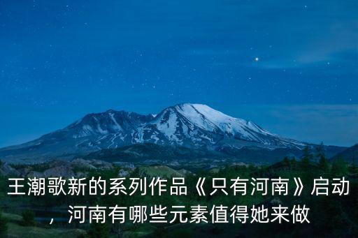 河南哪里有自然元素,河南有哪些元素值得她來做