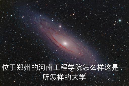 河南工程學(xué)土木工程怎么樣,專升本土木工程