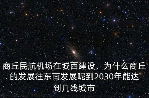 商丘能發展多少個區,商丘能發展成二線城市嗎