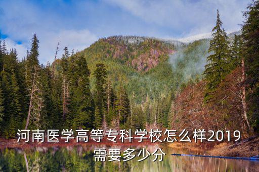 濮陽醫學高等?？茖W校共有多少學生,河南醫學高等?？茖W校怎么樣